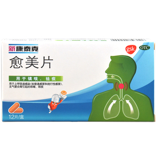 新康泰克愈美片12片/盒上呼吸道感染感冒支气管炎咳嗽祛痰镇咳