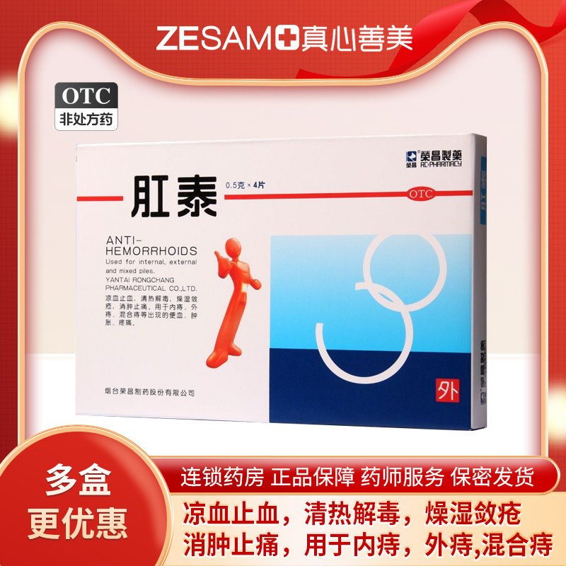 荣昌肛泰4片/盒 贴肚脐凉血止血痔疮贴内外混合痔消肿止痛