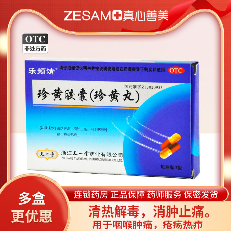 乐频清 珍黄胶囊 36粒/盒 清热解毒消肿止痛 咽喉肿痛疮疡热疖
