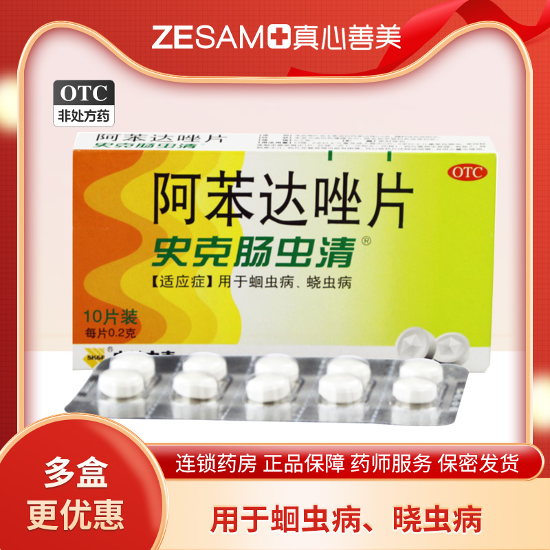 【中美史克】阿苯达唑片200mg*10片/盒