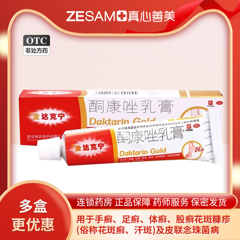 金达克宁 酮康唑乳膏15g手廯足癣体癣花斑皮肤念珠菌病酮康挫软膏