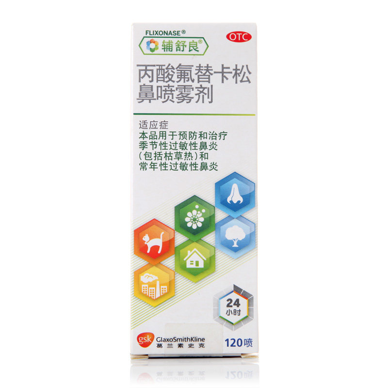 辅舒良 丙酸氟替卡松鼻喷雾剂季节性过敏性鼻炎喷剂