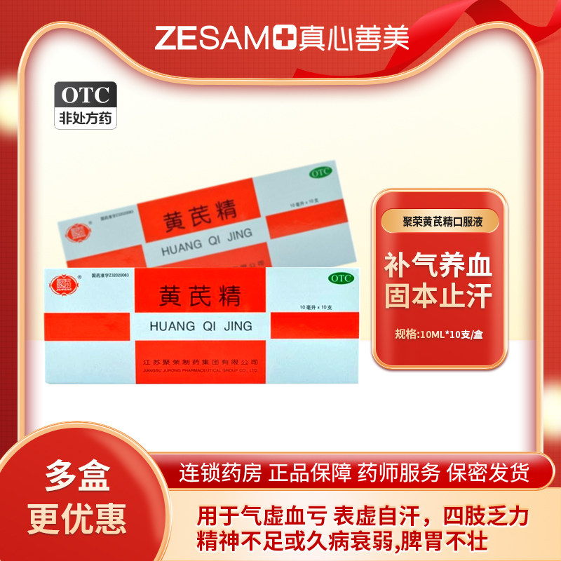 聚荣黄芪精口服液10支补血养气固本止汗气虚