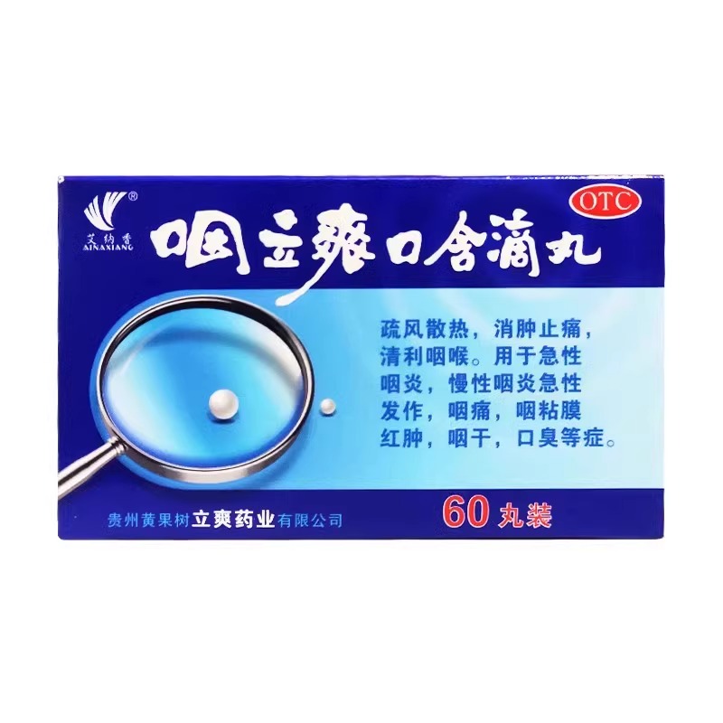 艾納香咽立爽口含滴丸60丸疏風(fēng)散熱消腫止痛咽炎咽痛咽干口臭