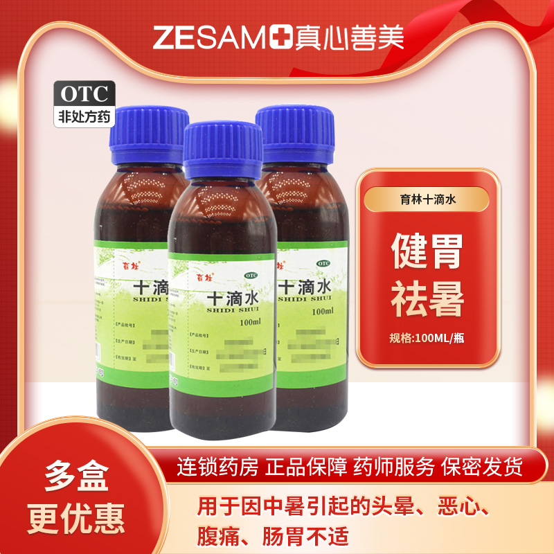 【育林】十滴水100ml/瓶