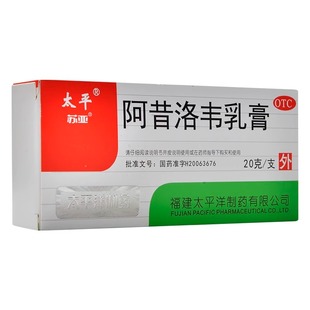 单盒包邮】太平苏亚阿昔洛韦乳膏20g/支用于单纯疱疹带状疱疹感染