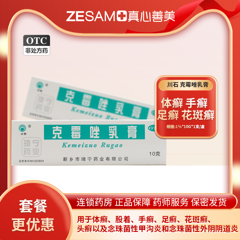 川石克霉唑乳膏10g甲沟炎体癣股癬牛皮癣头癣外阴阴道炎