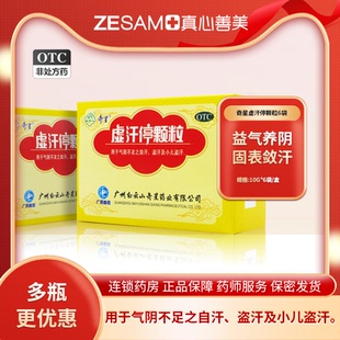 奇星虚汗停颗粒6袋 益气养阴固表敛汗用于气阴不足之自汗小儿盗汗