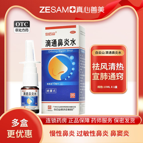 【白云山】滴通鼻炎水10ml*1瓶/盒