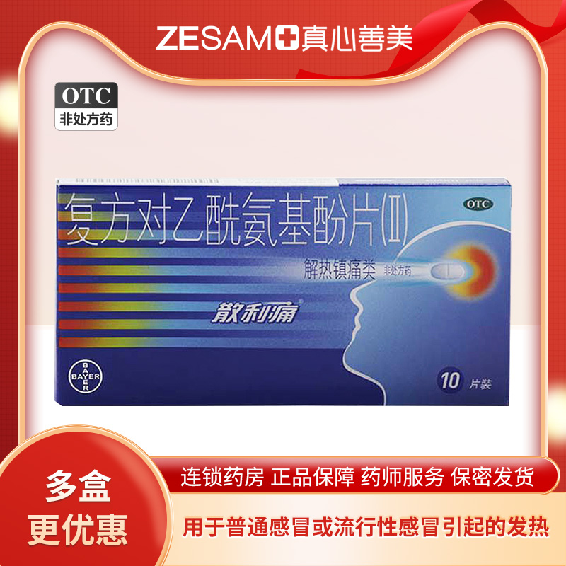 拜耳散利痛复方对乙酰氨基酚片(II)10片/盒解热镇痛发热头痛痛经,OTC药品/国际医药,解热镇痛,淘宝优惠券,粉丝福利购,淘宝优惠卷