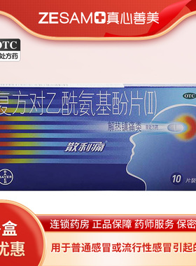 拜耳散利痛复方对乙酰氨基酚片(II)10片/盒解热镇痛发热头痛痛经