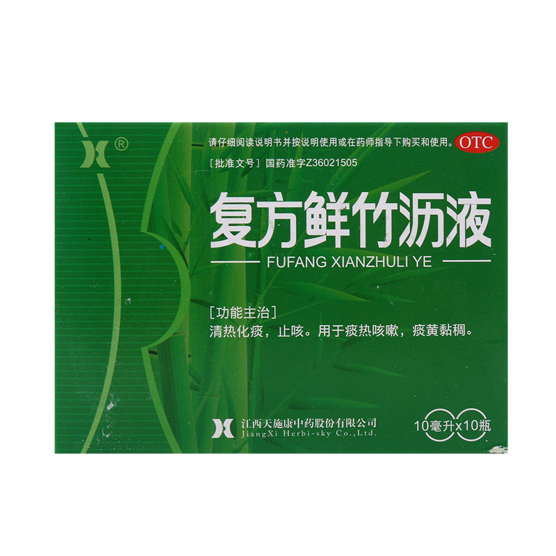 复方鲜竹沥液 10支 清热化痰 止咳 用于痰热咳嗽 痰黄黏稠