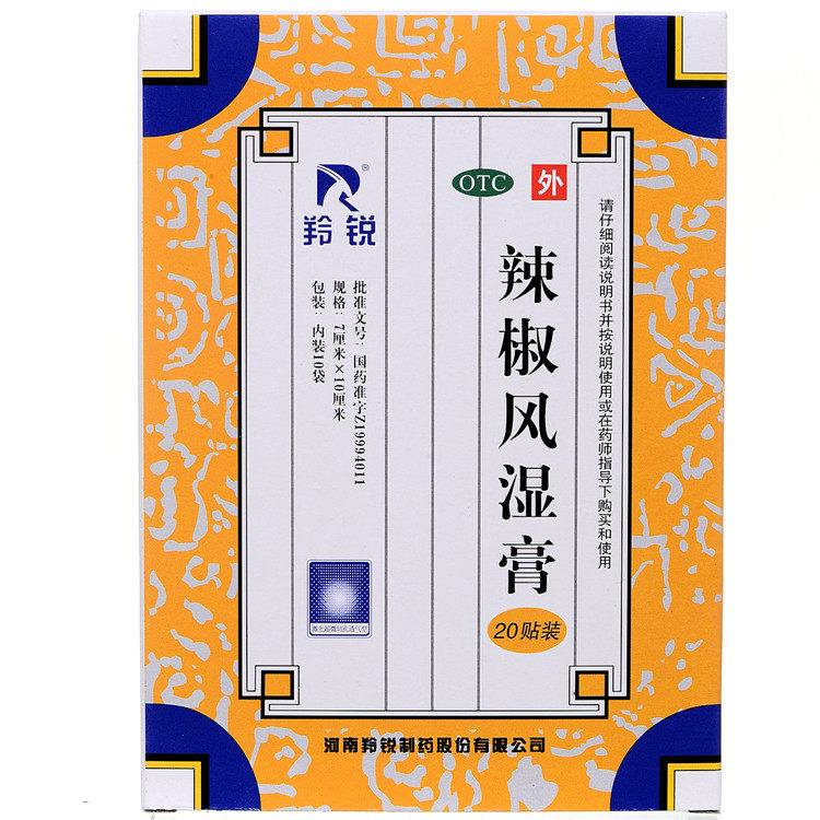 羚锐辣椒风湿膏20贴舒筋活络消肿止痛关节炎冻疮腰背酸痛扭伤淤肿