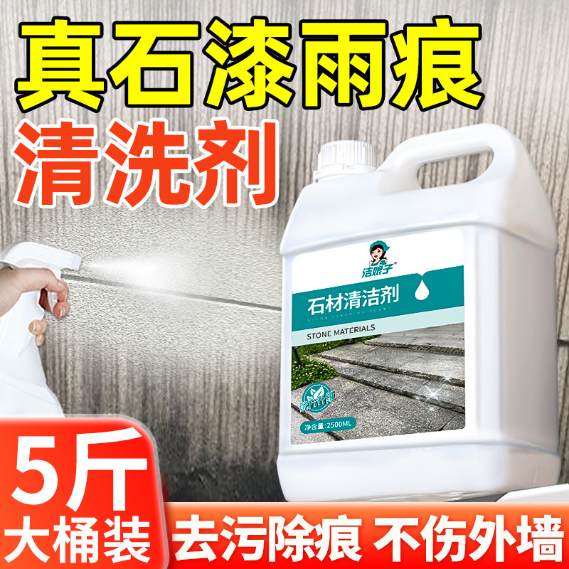 真石漆外墙雨痕清洗剂墙面庭院户外翻新专用石材清洗剂强力去污渍