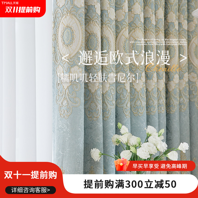 简欧窗帘雪尼尔绣花卧室全遮光高档大气隔热防晒布客厅2023年新款