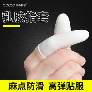 乳胶指套麻点防滑高弹性手指膜厨房耐烫切菜择菜防切防穿刺保护套