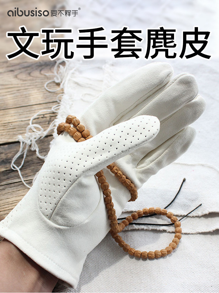 文玩手套麂皮盘玩鹿皮纯棉盘串棉白纳米珠手串金丝楠木高端绿松石