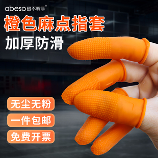 橙色麻点指套加厚防滑无尘无粉一次性干活保护指尖防护劳保指头套