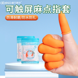 可触屏麻点指套防水防滑耐磨护手指可触屏手工作业教师粉笔字通用