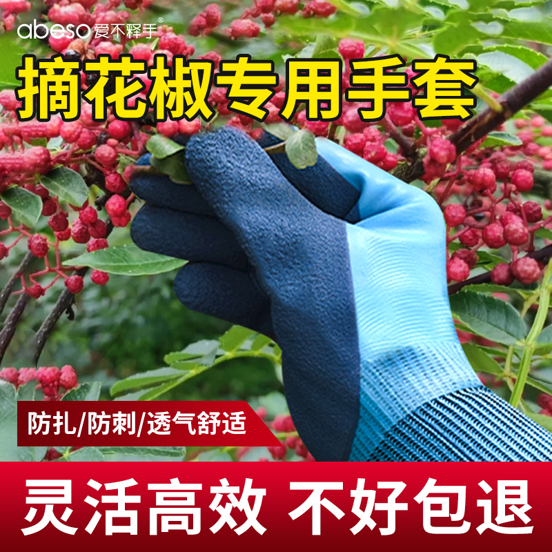 采摘花椒专用手套劳保耐磨工作