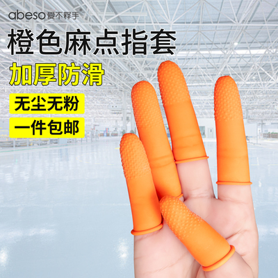 手指头耐磨加厚一次性防滑