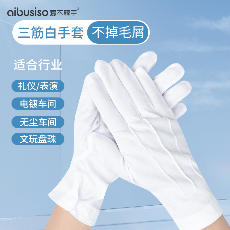 高端三筋礼仪白手套薄款劳保
