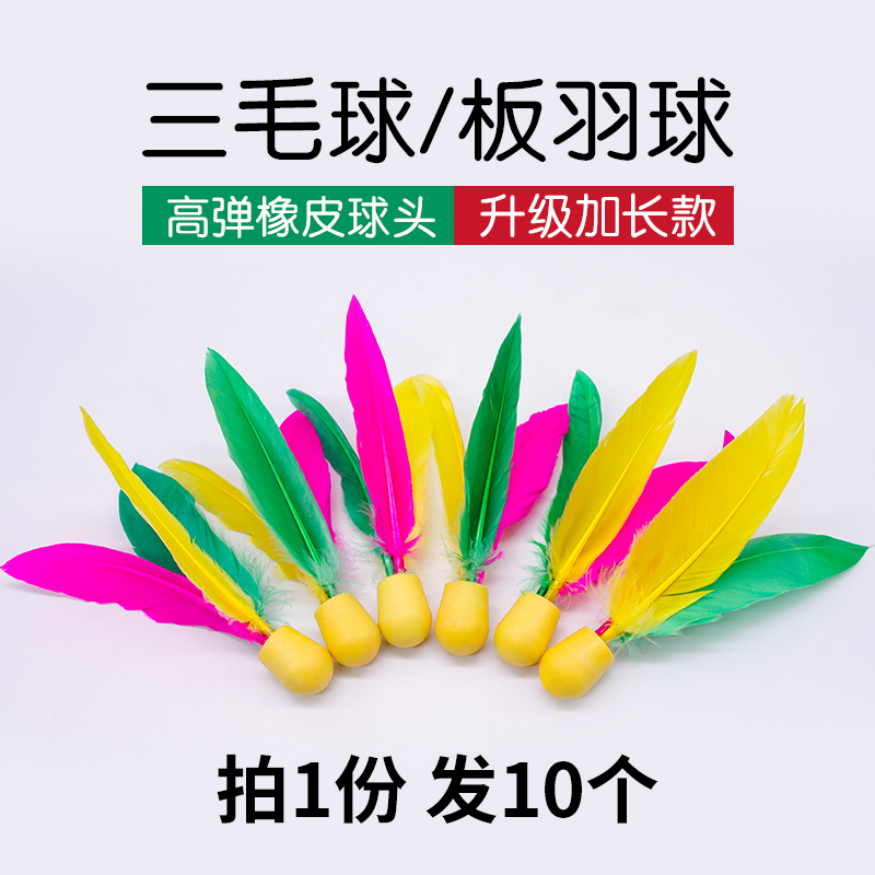 板羽球正品耐打三毛球专用球一组