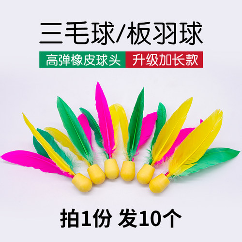 板羽球正品耐打三毛球专用球一组
