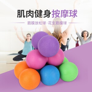 筋膜球按摩球花生球肌肉足底放经络脚底腰背部健身瑜伽肩颈膜球
