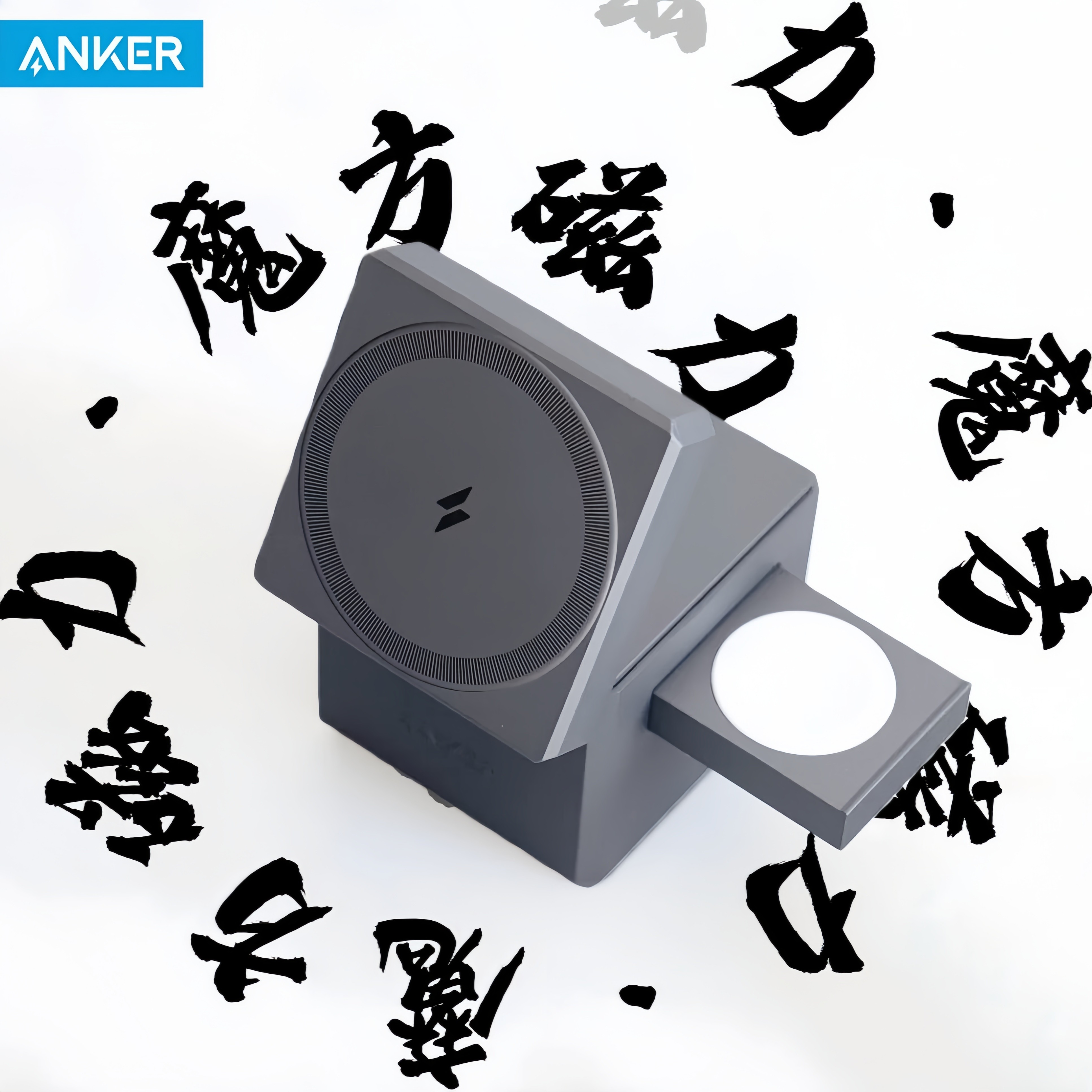 Anker安克三合一15W磁力魔方3C认证iPhone磁吸充电器iWatch手表适用苹果17p手机磁吸充Airpods耳机港行无线充,3C数码配件,手机充电器,淘宝优惠券,粉丝福利购,淘宝优惠卷