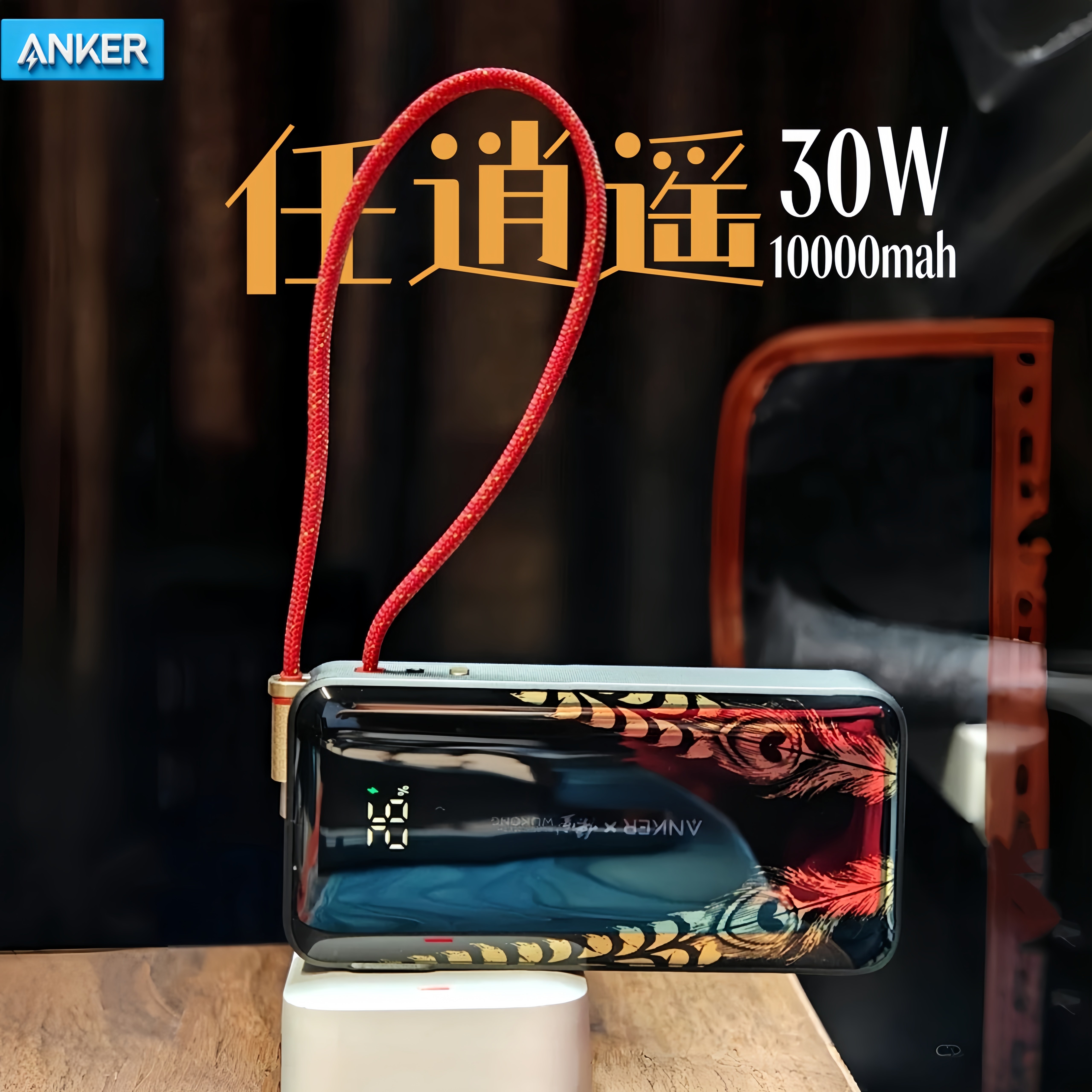 Anker安克&黑神话悟空30W超级充三合一充电宝充电器pd快充3C认证适用安卓苹果16/17自带C线充电宝typec充电头