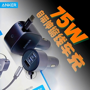 15pro快充安卓手机iPad车载充电器typec大功率167.5W车载充 Anker安克75W自带伸缩C线车充适用苹果华为车充16