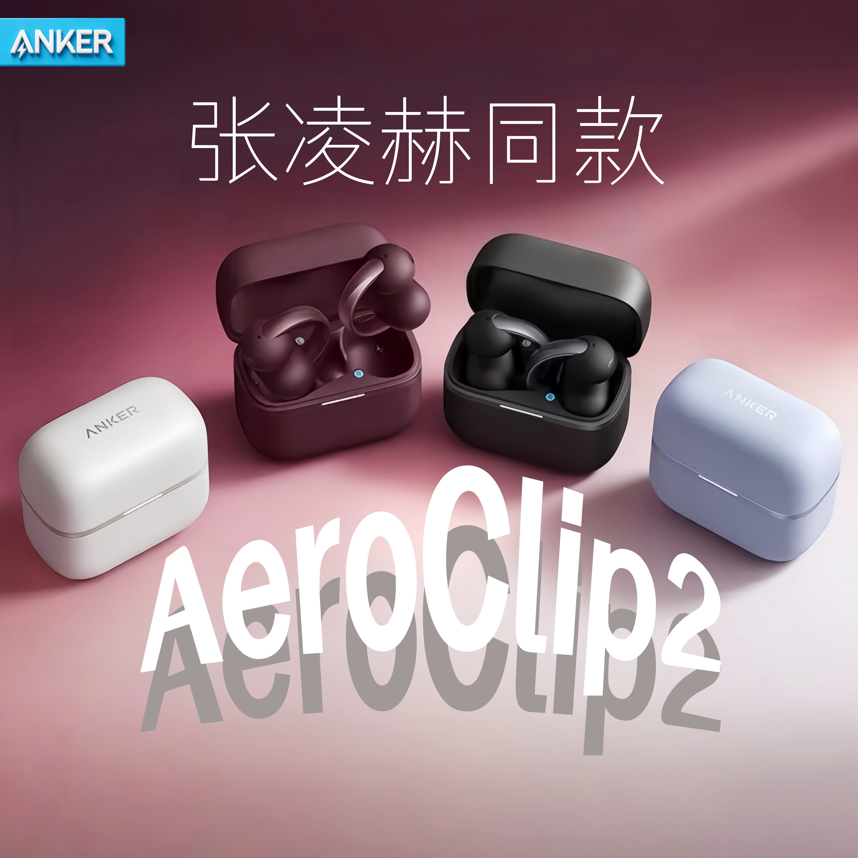张凌赫同款Anker安克空气耳夹AeroClip2新款二代蓝牙耳机无线耳夹