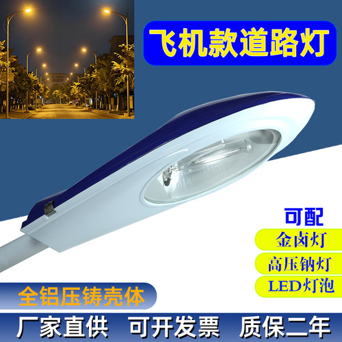 老式飞机路灯头高压钠灯路灯