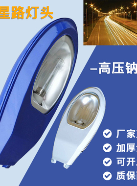 老式传统路灯头高压钠灯150W250W户外防水小区市政道路灯灯罩