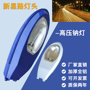 老式 传统路灯头高压钠灯150W250W户外防水小区市政道路灯灯罩