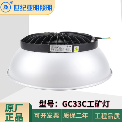 世纪亚明LED厂房天棚灯GC33C