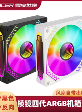 棱镜四代 温控5V3针神光同步ARGB幻彩白色海景房机箱散热风扇反向