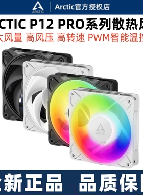 Arctic P12 PRO 12cm机箱风扇台式电脑散热大风量pwm静音散热风扇
