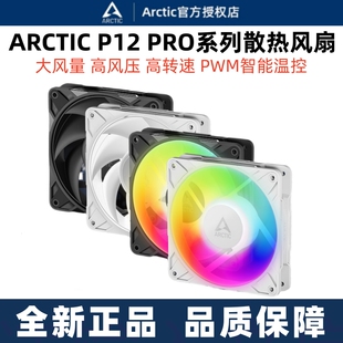 Arctic P12 PRO 12cm机箱风扇台式电脑散热大风量pwm静音散热风扇