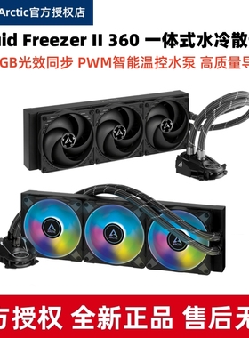 ARCTIC  liquid Freezer III 360一体式水冷CPU散热器静音风扇420
