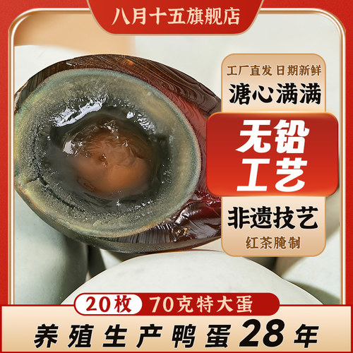 八月十五松花蛋皮蛋20枚X70克