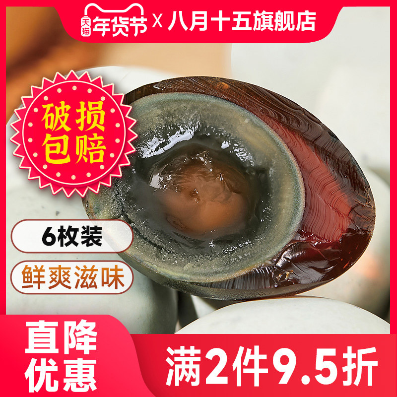 八月十五松花溏心红茶香无铅工艺松花鸭皮蛋50克6枚凉拌下饭小菜