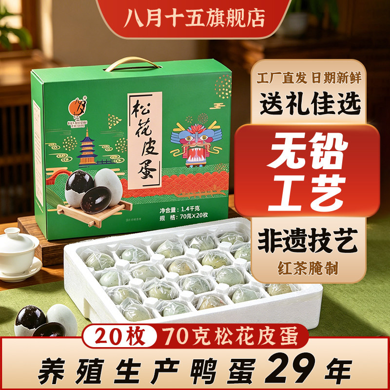 八月十五松花皮蛋不麻不涩