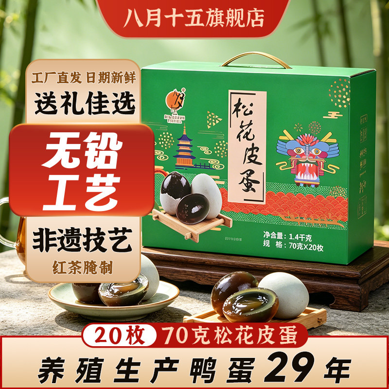 八月十五松花皮蛋不麻不涩