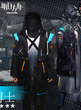 现货明日方舟cos博士刀客塔日常罗德岛外套cospaly服动漫男万圣节