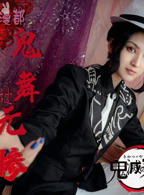 多漫都鬼灭之刃cos鬼舞无惨cos服女装男装西装大佬cosplay服装