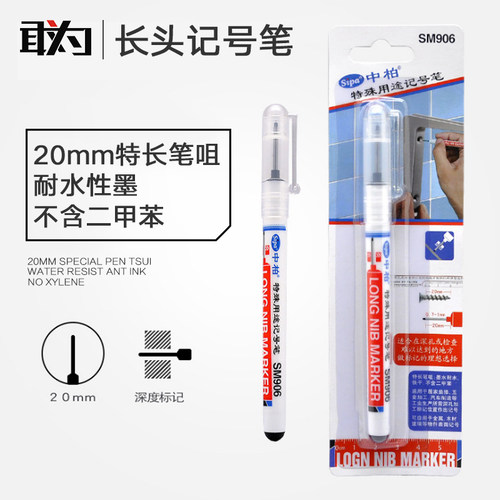 中柏sm906多用途深孔卫浴标记笔