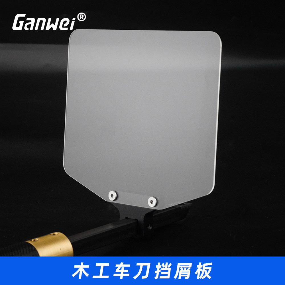 木工车刀挡屑板木旋挡板手持车刀防木粉木屑飞溅木工车刀挡屑板