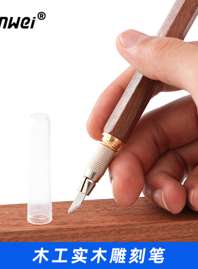 木工实木雕刻笔带盖合金刀尖手账高达模型工具手工刻刀裁纸ganwei